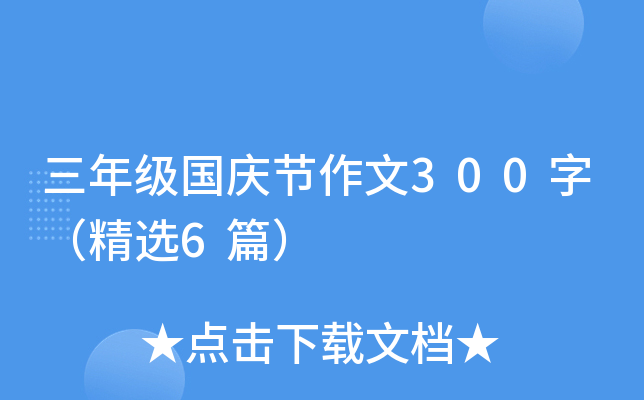 三年级国庆节作文300字（精选6篇）