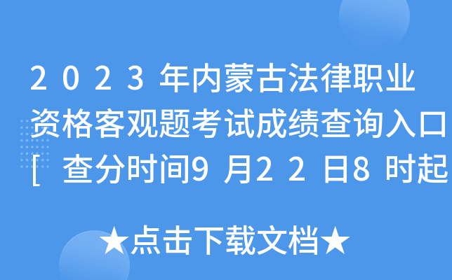 2023年内蒙古法律职业资格客观题考试成绩查询入口[查分时间9月22日8时起]