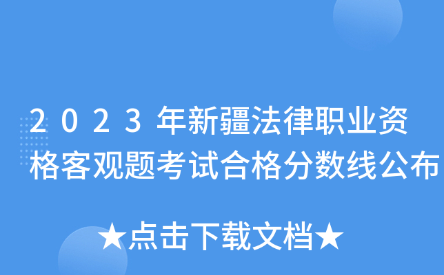 2023年新疆法律职业资格客观题考试合格分数线公布