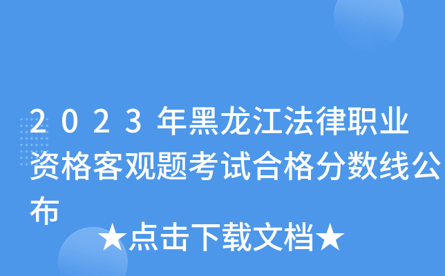 2023年黑龙江法律职业资格客观题考试合格分数线公布