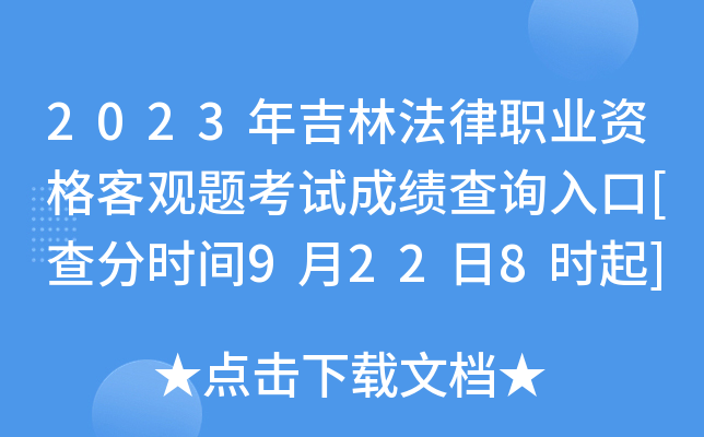 2023年吉林法律职业资格客观题考试成绩查询入口[查分时间9月22日8时起]