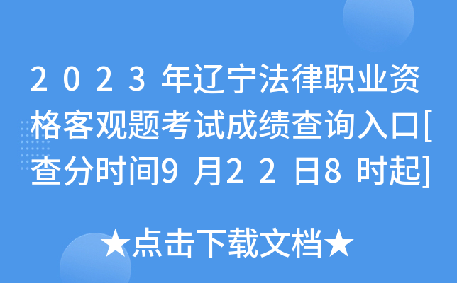 2023年辽宁法律职业资格客观题考试成绩查询入口[查分时间9月22日8时起]