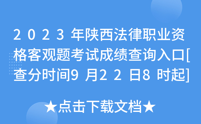 2023年陕西法律职业资格客观题考试成绩查询入口[查分时间9月22日8时起]