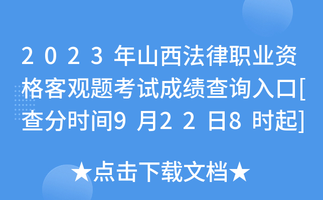 2023年山西法律职业资格客观题考试成绩查询入口[查分时间9月22日8时起]