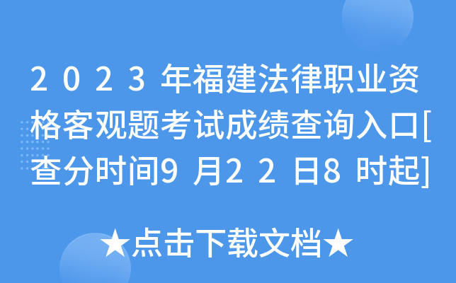 2023年福建法律职业资格客观题考试成绩查询入口[查分时间9月22日8时起]