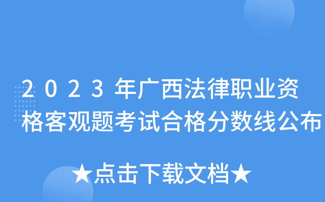 2023年广西法律职业资格客观题考试合格分数线公布