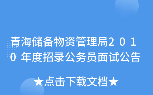青海储备物资管理局2010年度招录公务员面试公告