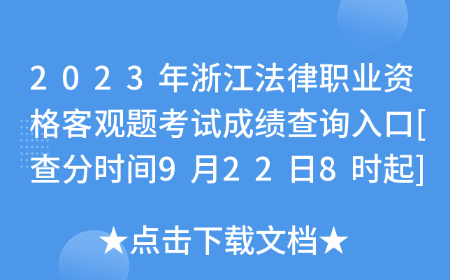 2023年浙江法律职业资格客观题考试成绩查询入口[查分时间9月22日8时起]