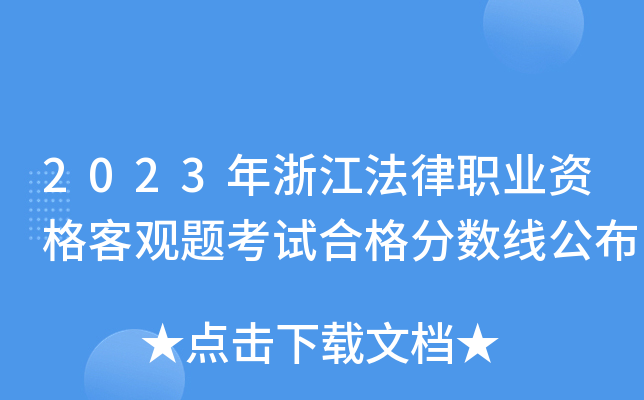 2023年浙江法律职业资格客观题考试合格分数线公布