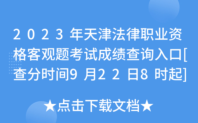 2023年天津法律职业资格客观题考试成绩查询入口[查分时间9月22日8时起]