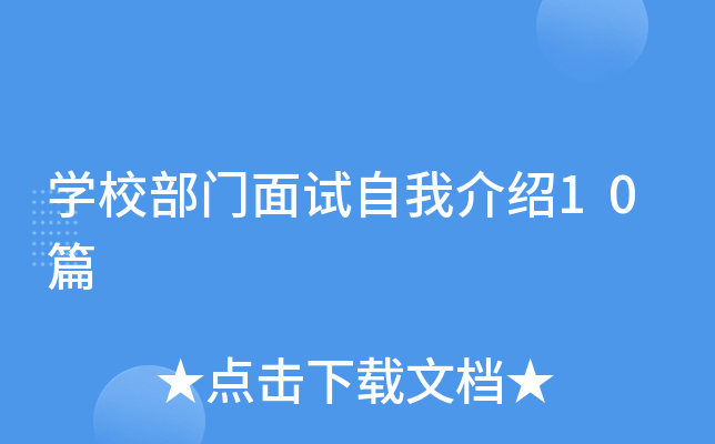 开云kaiyun(中国)校部门面试自我介绍10篇