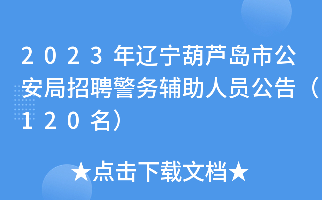 2023年辽宁葫芦岛市公安局招聘警务辅助人员公告（120名）