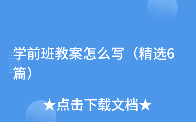 开云kaiyun(中国)前班教案怎么写（精选6篇）