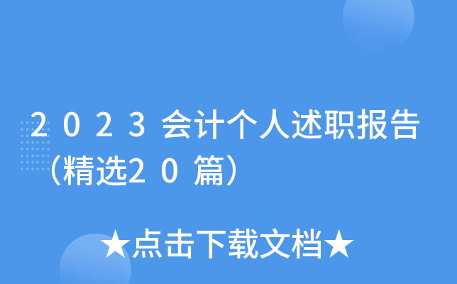 2023会计个人述职报告（精选20篇）