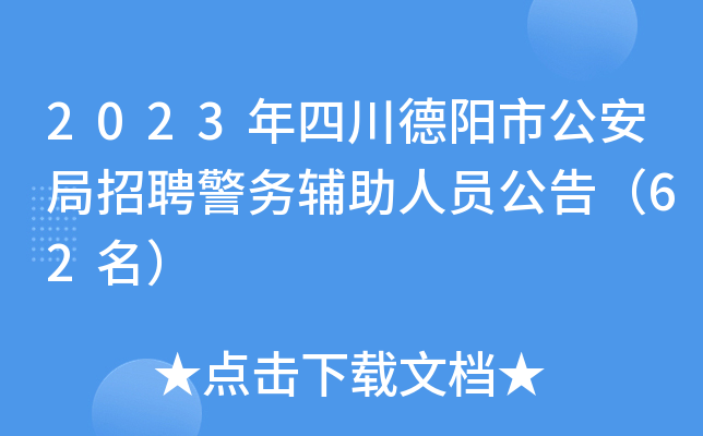 2023年四川德阳市公安局招聘警务辅助人员公告（62名）