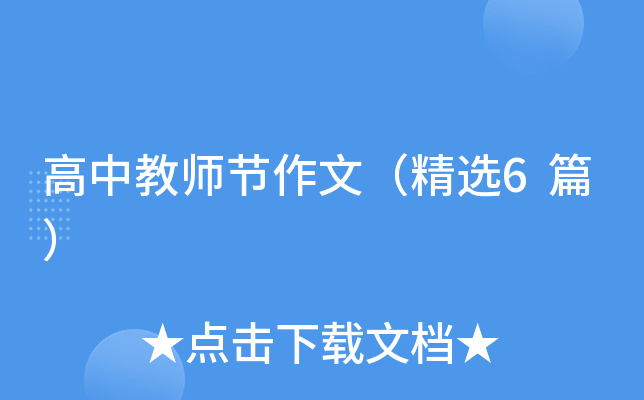 高中教师节作文（精选6篇）