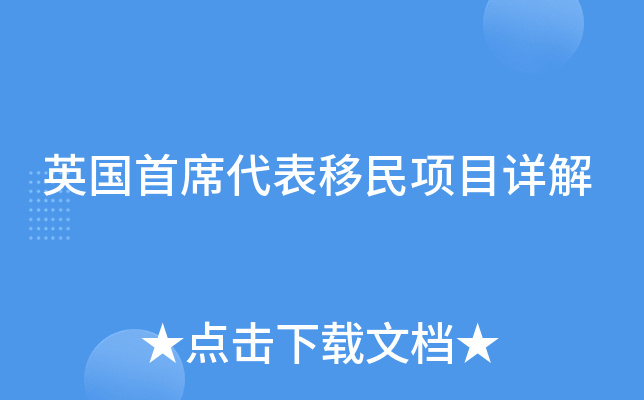 英国首席代表移民项目详解