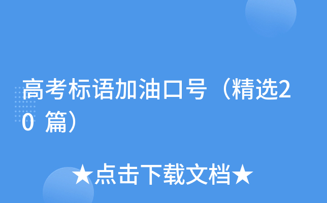 高考标语加油口号（精选20篇）