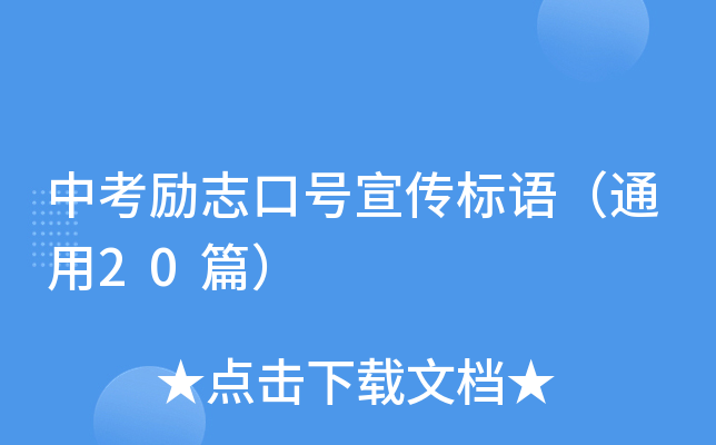 中考励志口号宣传标语（通用20篇）