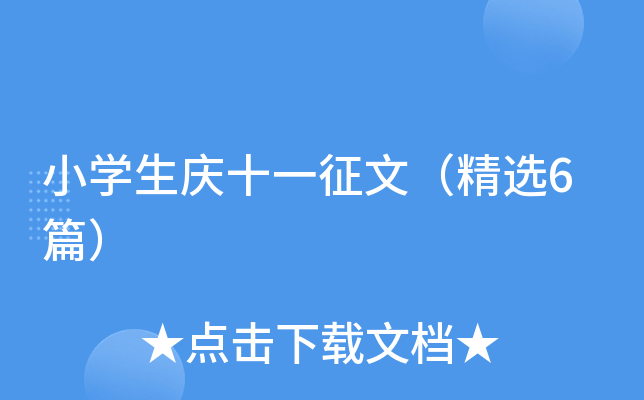 小开云kaiyun(中国)生庆十一征文（精选6篇）