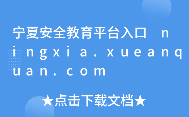 宁夏安全教育平台入口 ningxia.xueanquan.com