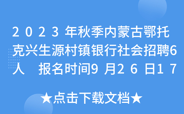 2023年秋季内蒙古鄂托克兴生源村镇银行社会招聘6人 报名时间9月26日17:00截止