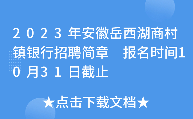 2023年安徽岳西湖商村镇银行招聘简章 报名时间10月31日截止