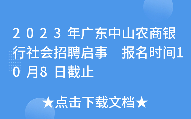 2023年广东中山农商银行社会招聘启事 报名时间10月8日截止