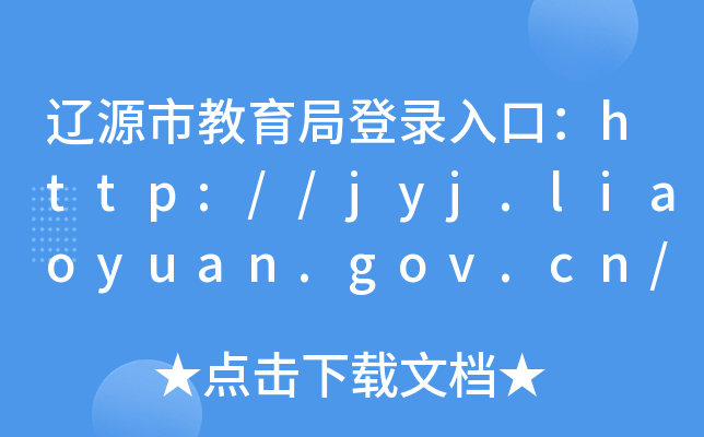 辽源市教育局登录入口：http://jyj.liaoyuan.gov.cn/wzsy/