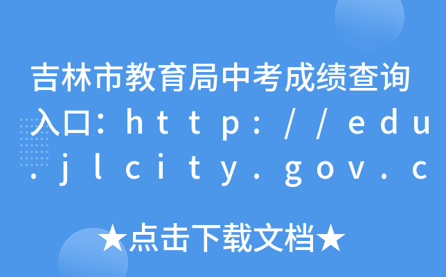 нпɼѯڣhttp://edu.jlcity.gov.cn/