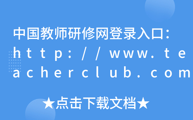 Ї(gu)̎޾W(wng)ڣhttp://www.teacherclub.com.cn/