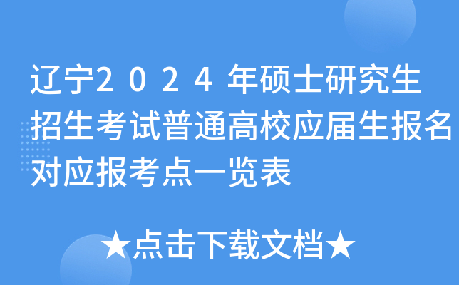 辽宁2024年硕士研究生招生考试普通高校应届生报名对应报考点一览表