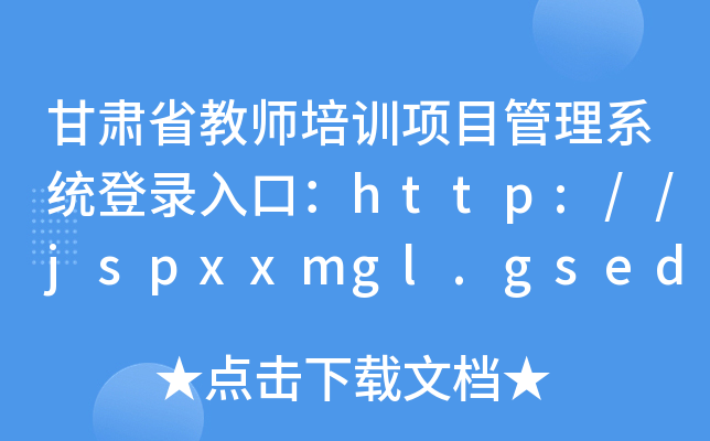 Cʡ̎Ӗ(xn)(xing)Ŀϵy(tng)ڣhttp://jspxxmgl.gsedu.cn/