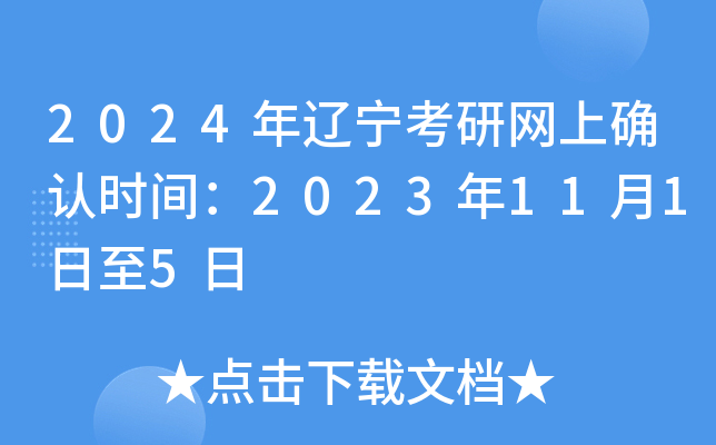 2024年辽宁考研网上确认时间：2023年11月1日至5日