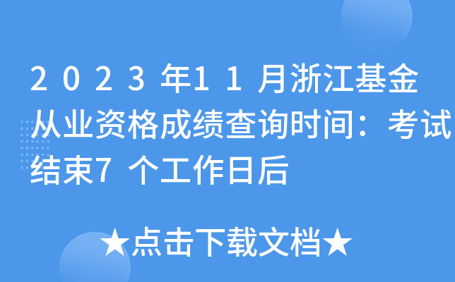 2023年11月浙江基金从业资格成绩查询时间：考试结束7个工作日后