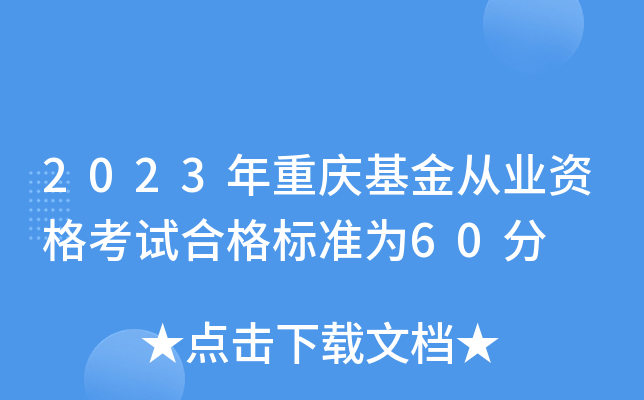 2023年重庆基金从业资格考试合格标准为60分