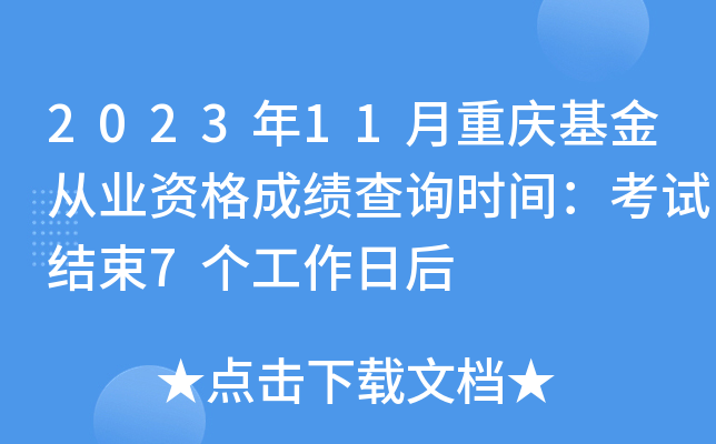 2023年11月重庆基金从业资格成绩查询时间：考试结束7个工作日后
