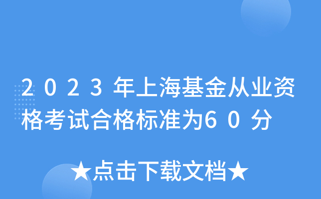 2023年上海基金从业资格考试合格标准为60分