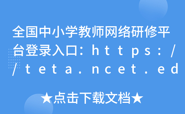ȫСW̎W(wng)jƽ_ڣhttps://teta.ncet.edu.cn/
