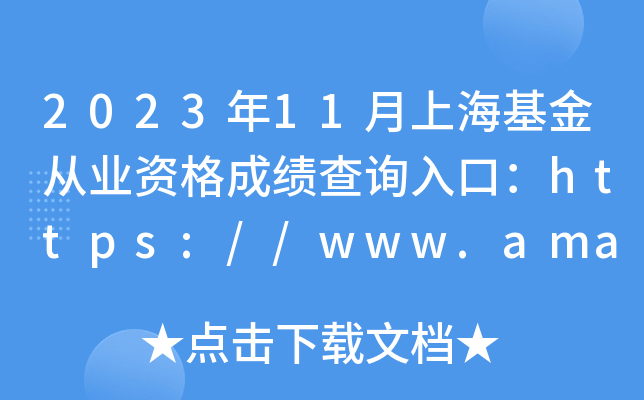 2023年11月上海基金从业资格成绩查询入口：https://www.amac.org.cn/