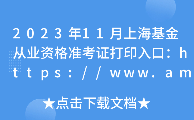 202311ϺĘI(y)Y(zhn)Cӡڣhttps://www.amac.org.cn/
