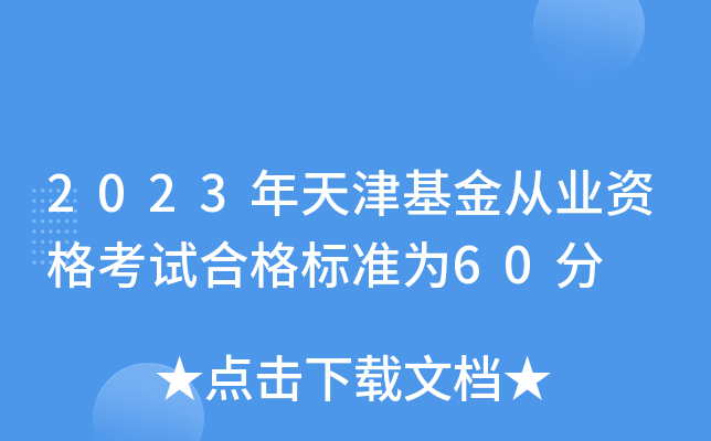 2023年天津基金从业资格考试合格标准为60分