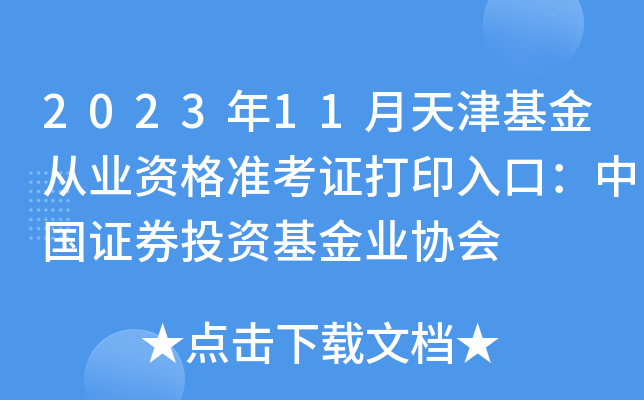2023年11月天津基金从业资格准考证打印入口：中国证券投资基金业协会