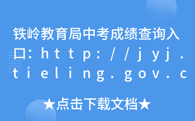 FXпɿԃ?ni)ڣhttp://jyj.tieling.gov.cn/