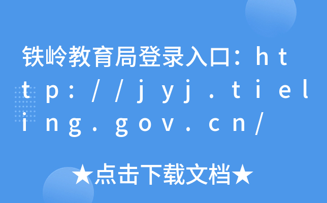 铁岭教育局登录入口：http://jyj.tieling.gov.cn/