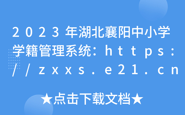 2023年湖北襄阳中小开云kaiyun(中国)开云kaiyun(中国)籍管理系统：https://zxxs.e21.cn/
