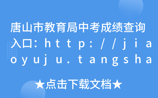 ɽнпɿԃڣhttp://jiaoyuju.tangshan.gov.cn/