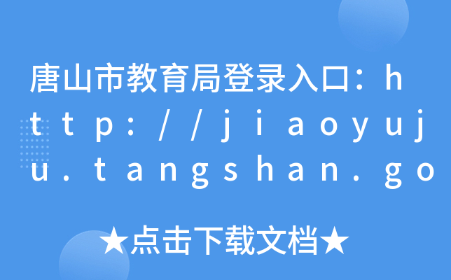ɽнֵڣhttp://jiaoyuju.tangshan.gov.cn/