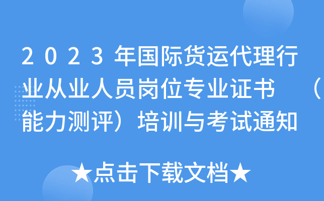 2023年国际货运代理行业从业人员岗位专业证书 （能力测评）培训与考试通知