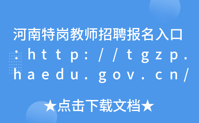 ؍̎Ƹ(bo)ڣhttp://tgzp.haedu.gov.cn/